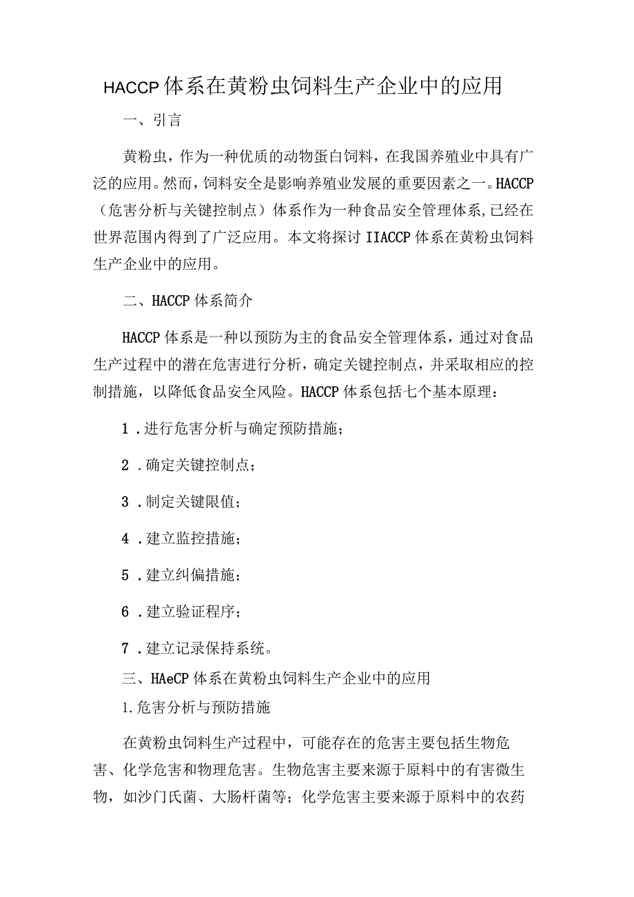 HACCP体系在黄粉虫饲料生产企业中的应用.docx_第1页