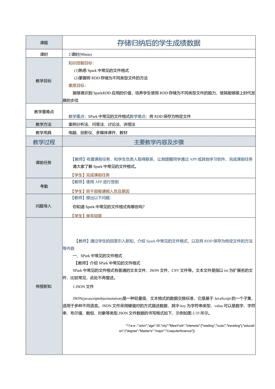 《Spark大数据技术与应用案例教程》教案第7课存储归纳后的学生成绩数据.docx_第1页