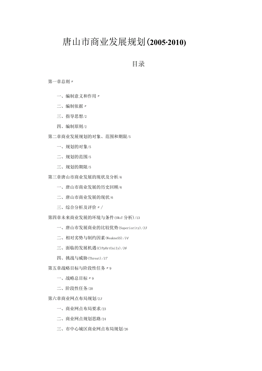 唐山市商业发展规划(2005-2010).docx_第1页