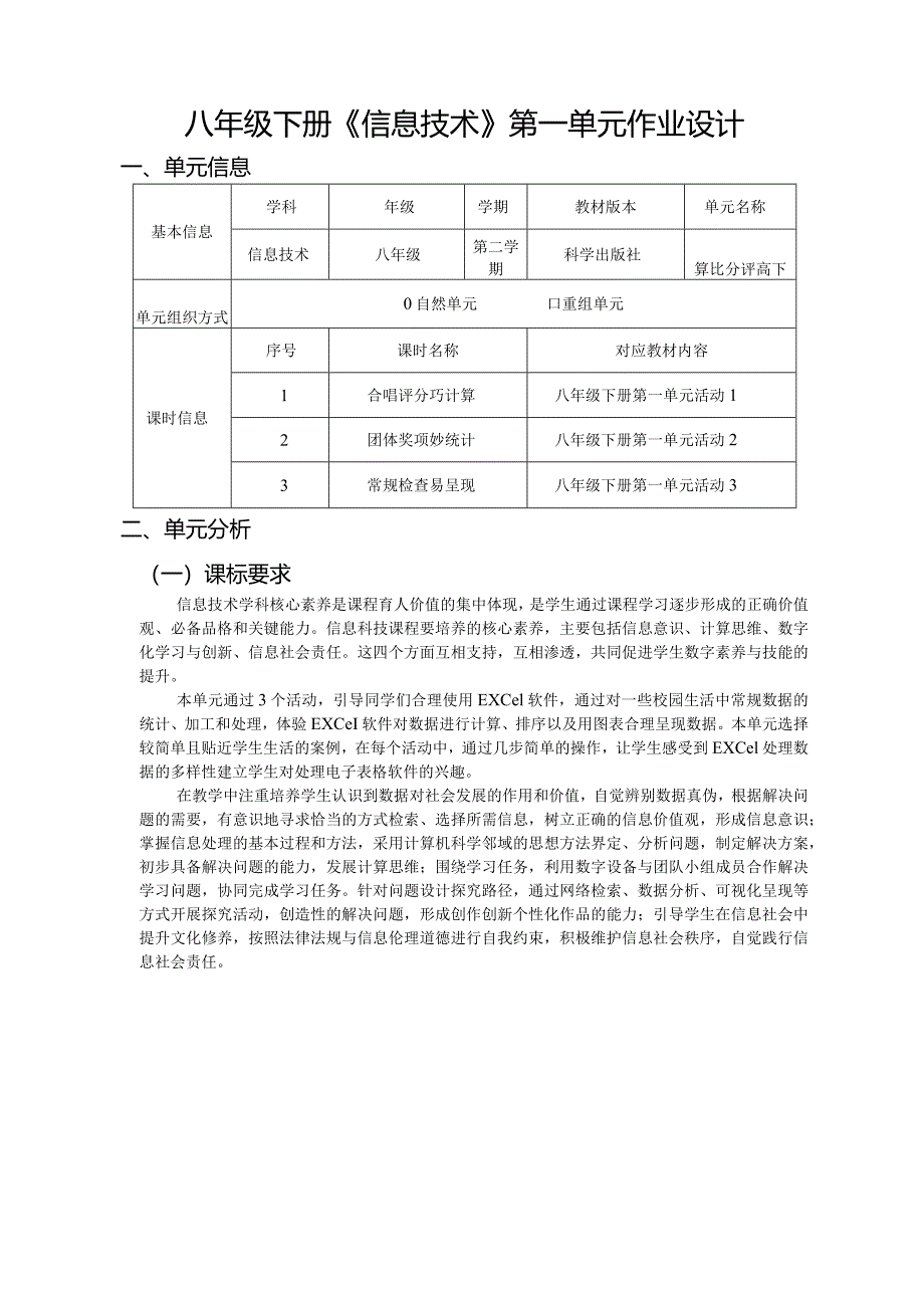 八年级下册《信息技术》第一单元作业设计(优质案例28页).docx_第1页