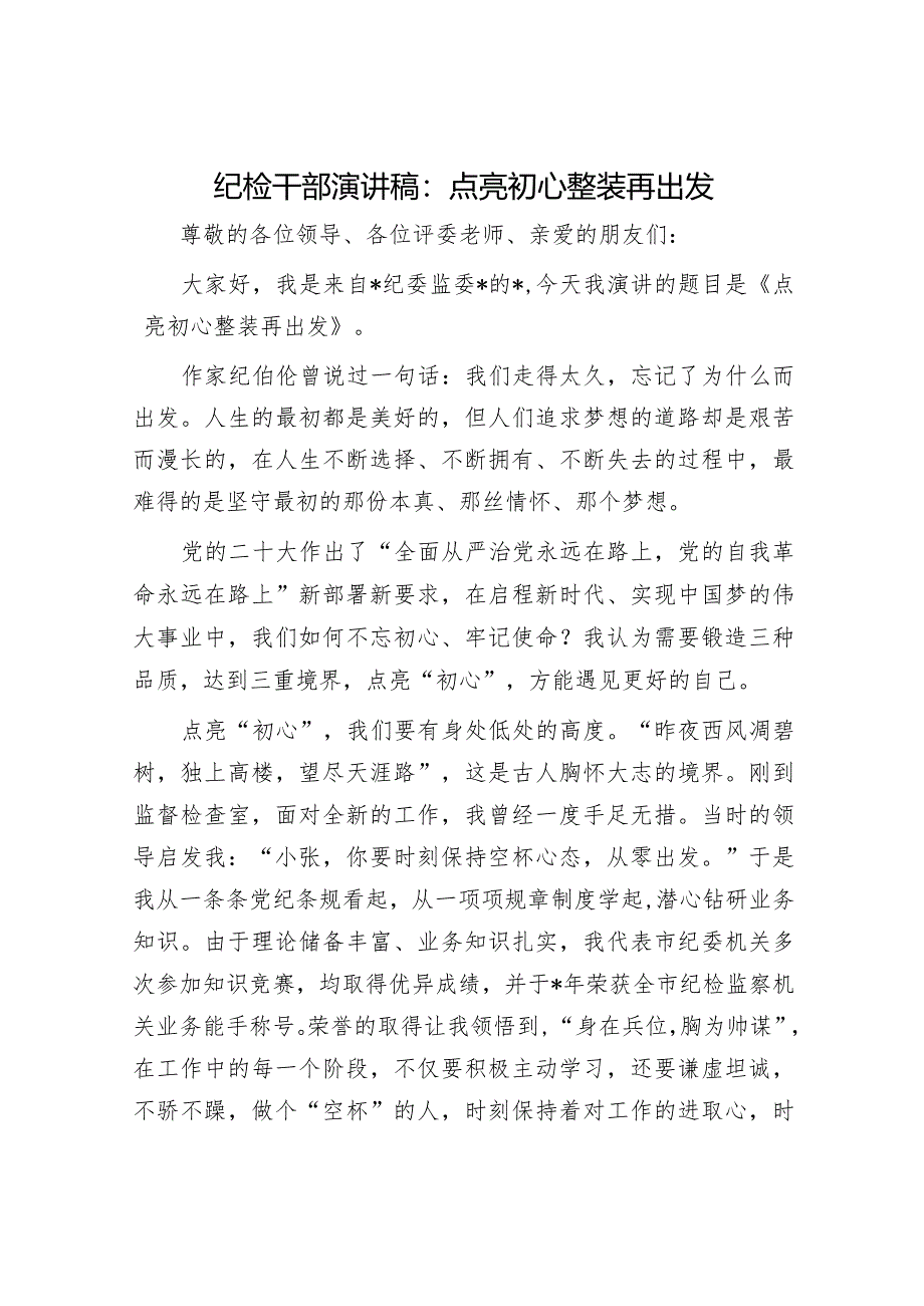 2024年履行保密工作责任书&纪检干部演讲稿：点亮初心整装再出发.docx_第3页