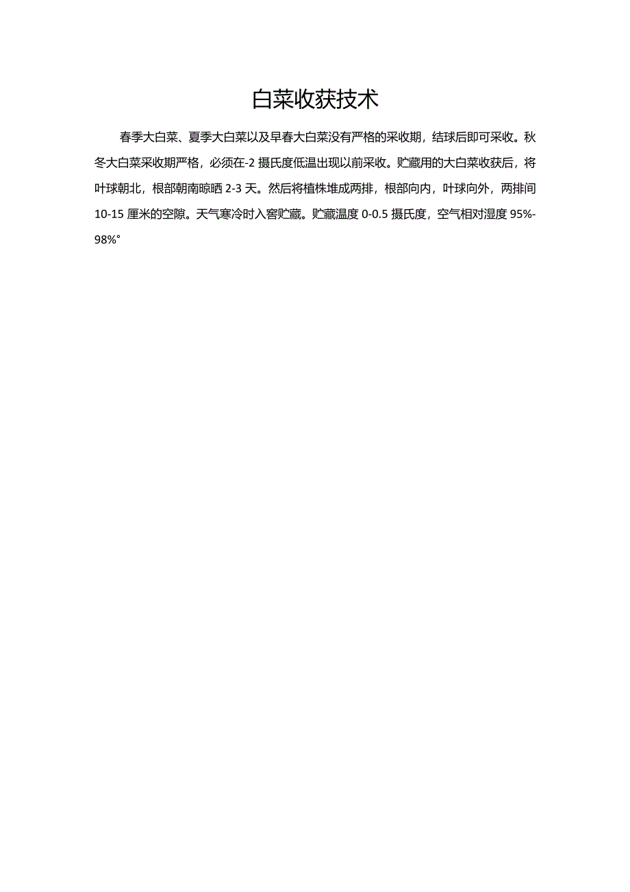 白菜收获技术.docx_第1页