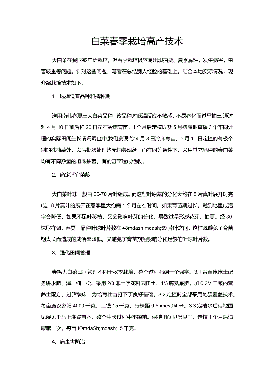 白菜春季栽培高产技术.docx_第1页