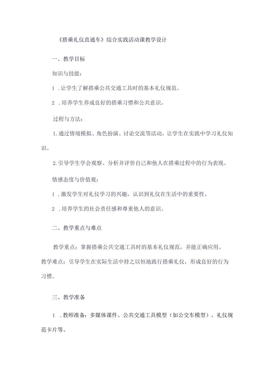 《3搭乘礼仪直通车》（教案）三年级下册综合实践活动吉美版.docx_第1页