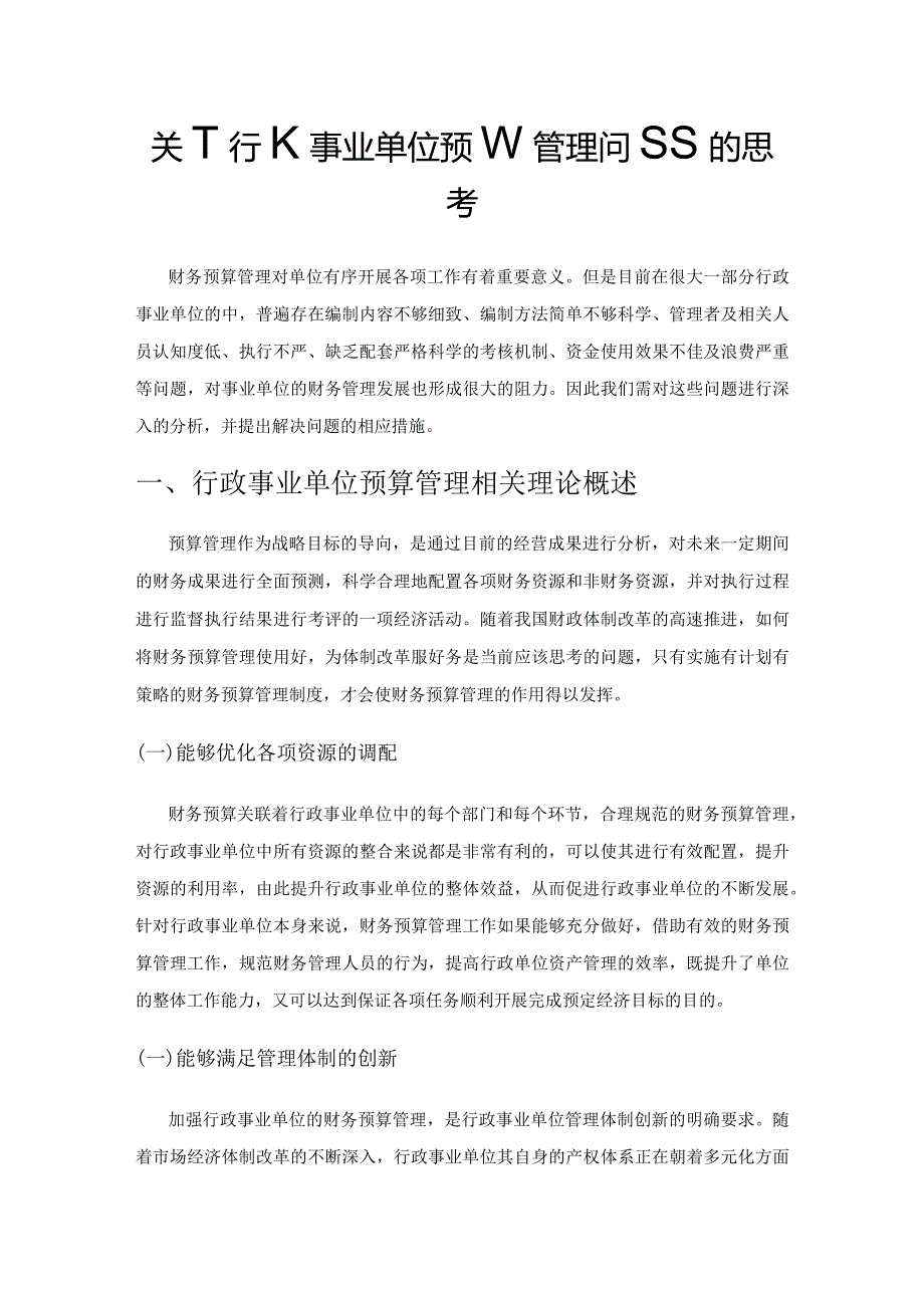 关于行政事业单位预算管理问题的思考.docx_第1页