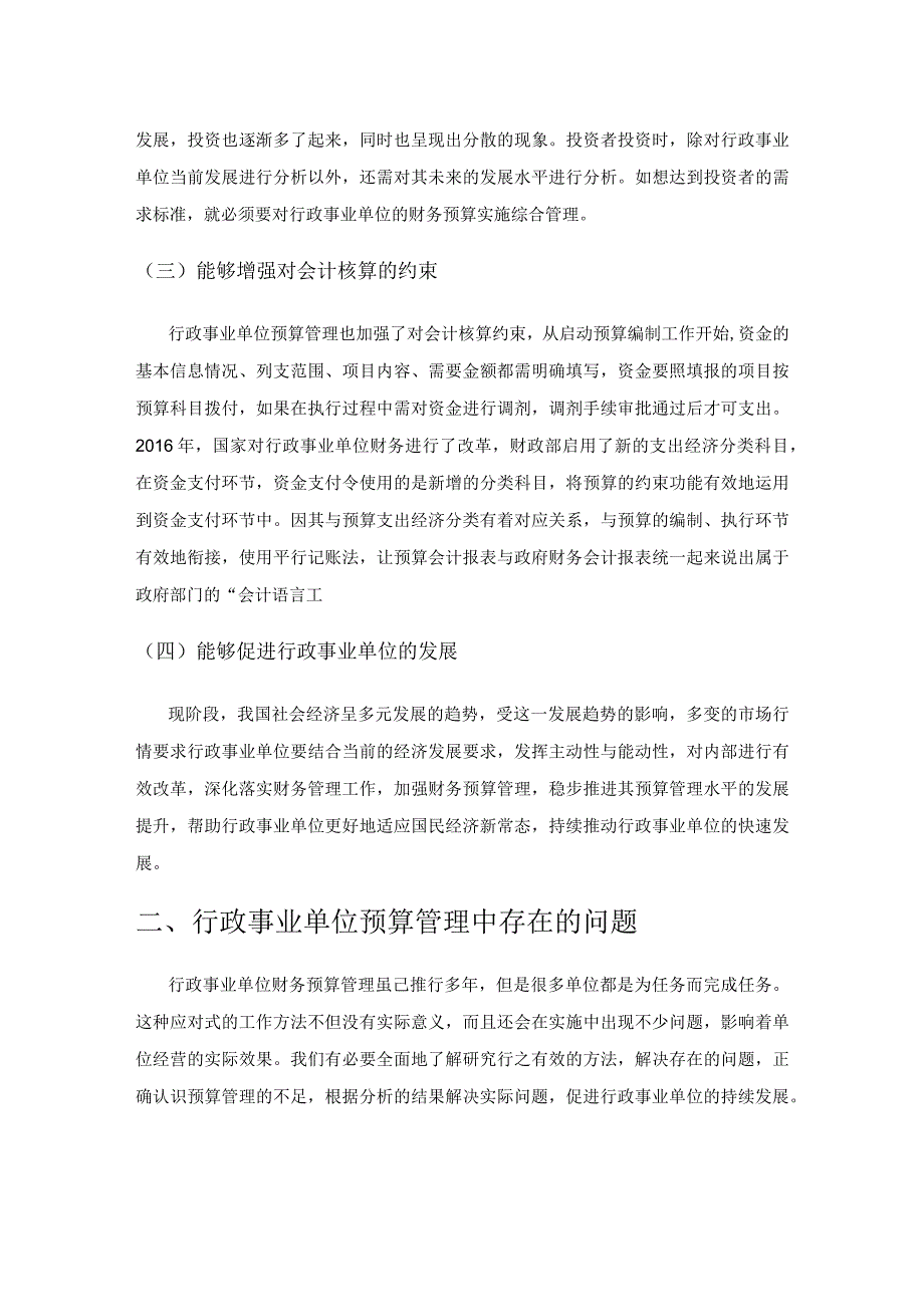 关于行政事业单位预算管理问题的思考.docx_第2页