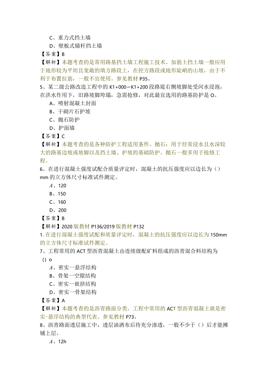 往年一建公路工程实务考试试卷(共六卷).docx_第2页