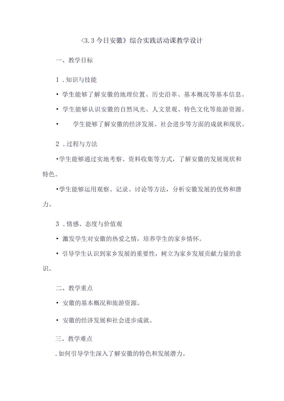 《33今日安徽》（教案）六年级上册综合实践活动安徽大学版.docx_第1页