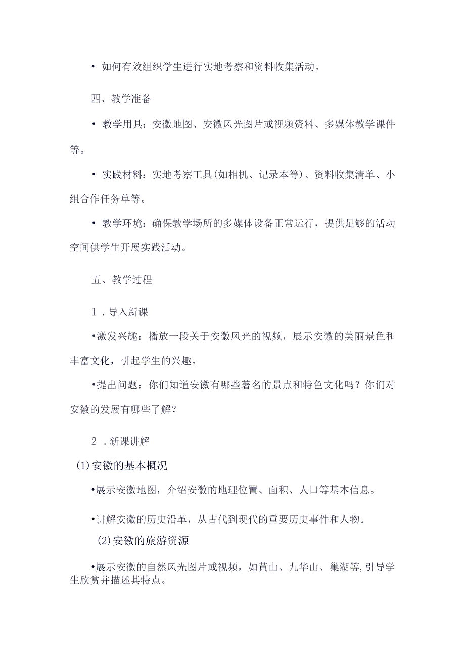 《33今日安徽》（教案）六年级上册综合实践活动安徽大学版.docx_第2页