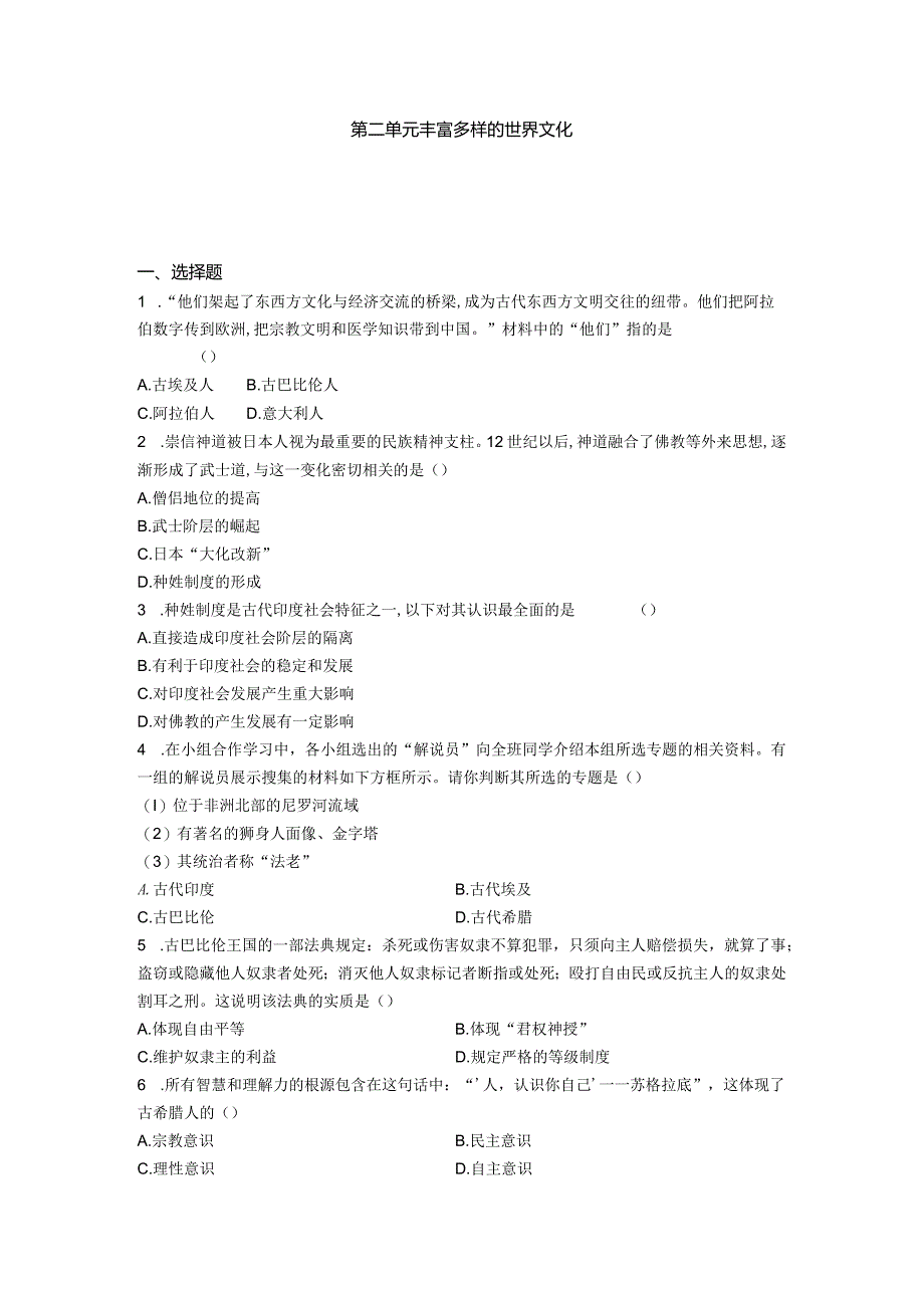 第2单元丰富多样的世界文化习题（含答案）.docx_第1页