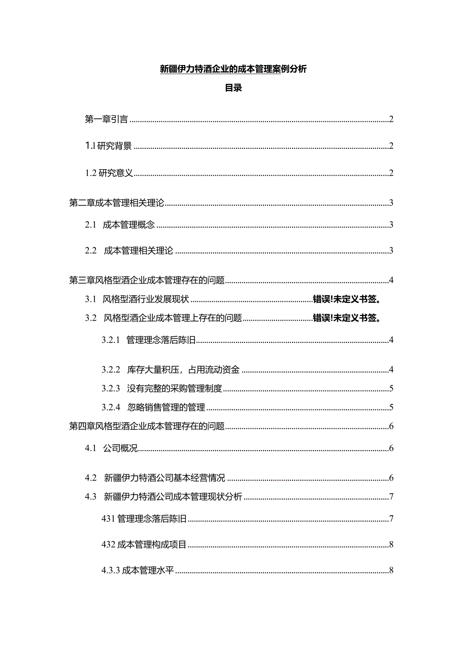 【《伊力特酒企业的成本管理案例探究》10000字】.docx_第1页