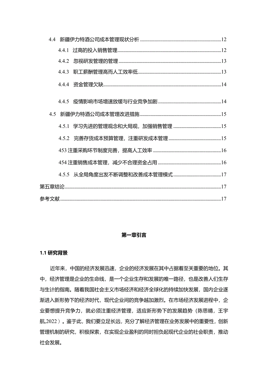 【《伊力特酒企业的成本管理案例探究》10000字】.docx_第2页