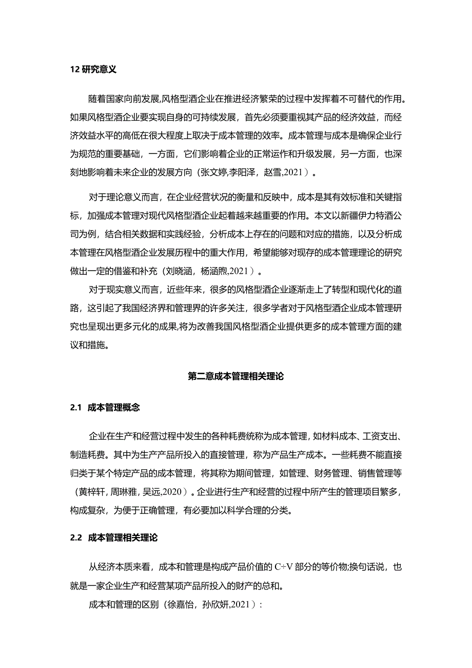 【《伊力特酒企业的成本管理案例探究》10000字】.docx_第3页