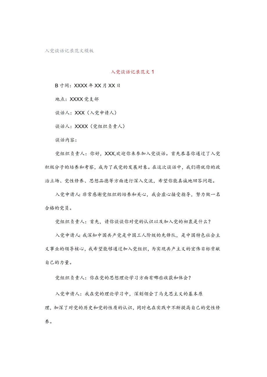 入党谈话记录范文模板.docx_第1页