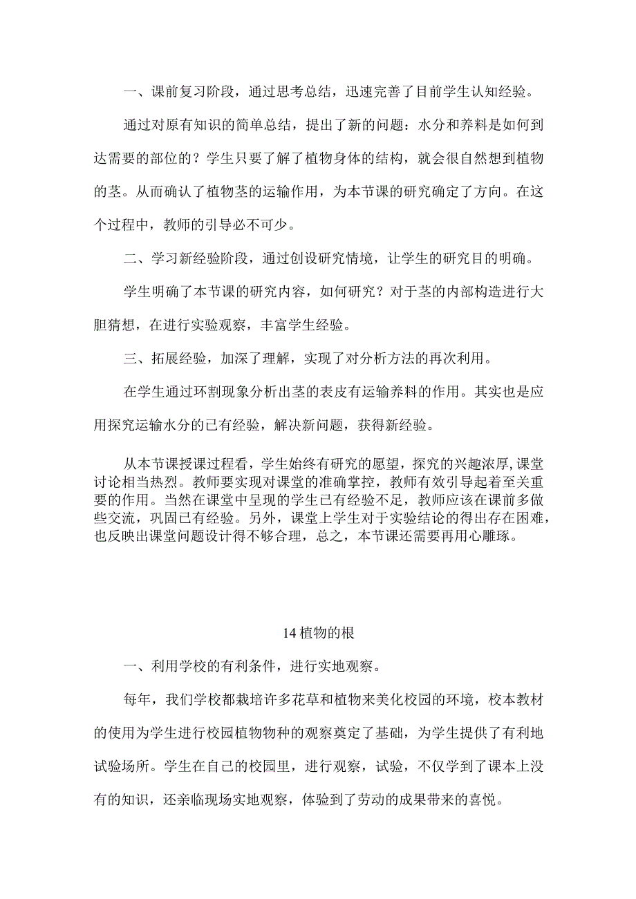 粤教粤科版（2017秋）三年级下册第三单元《植物的“身体”》每课教学反思.docx_第3页