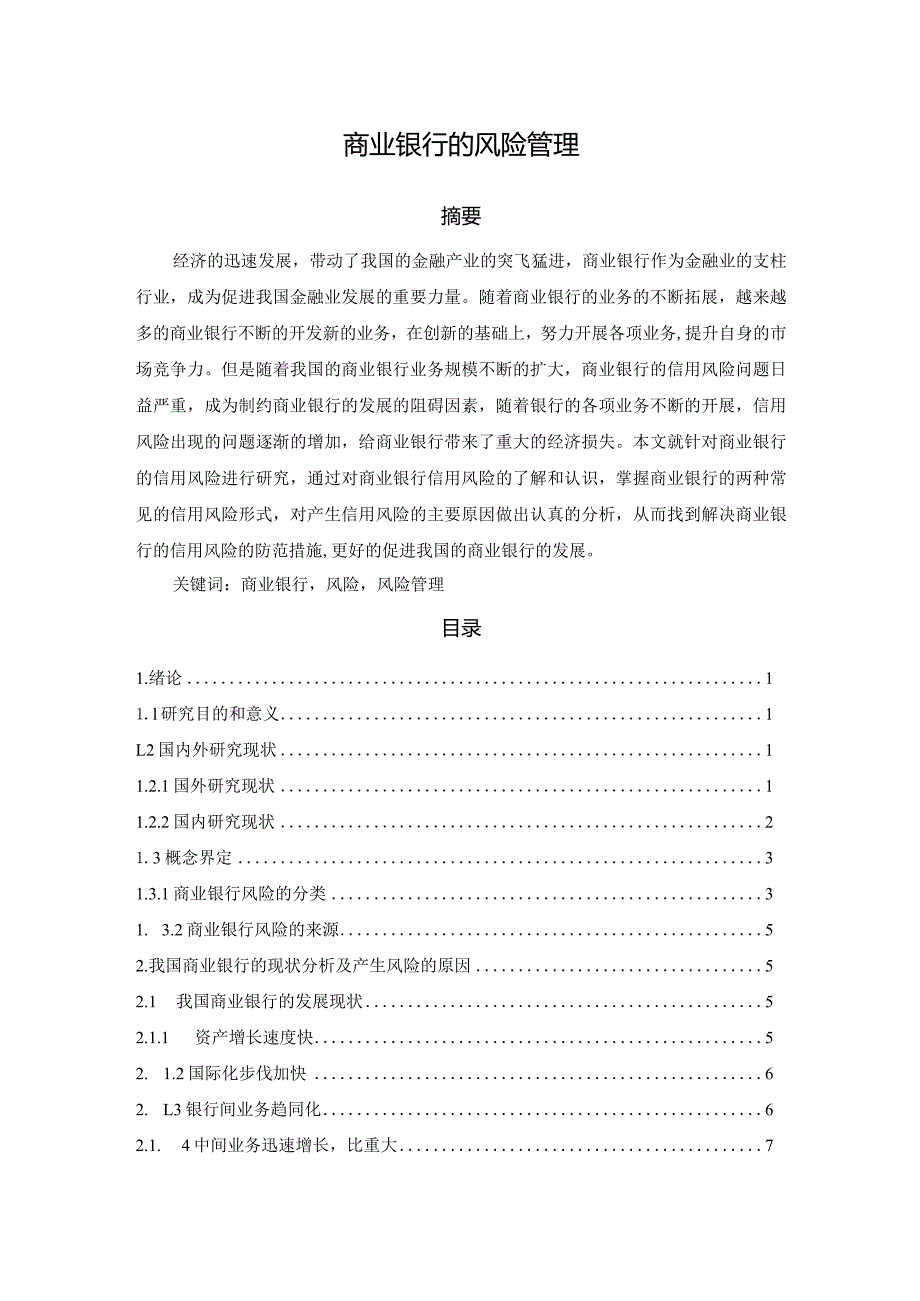 【《商业银行的风险管理》11000字（论文）】.docx_第1页