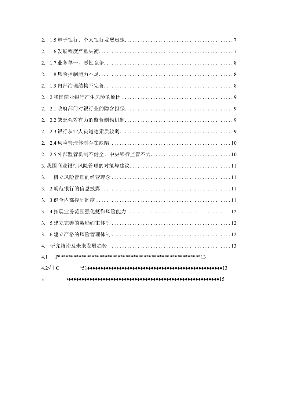 【《商业银行的风险管理》11000字（论文）】.docx_第2页