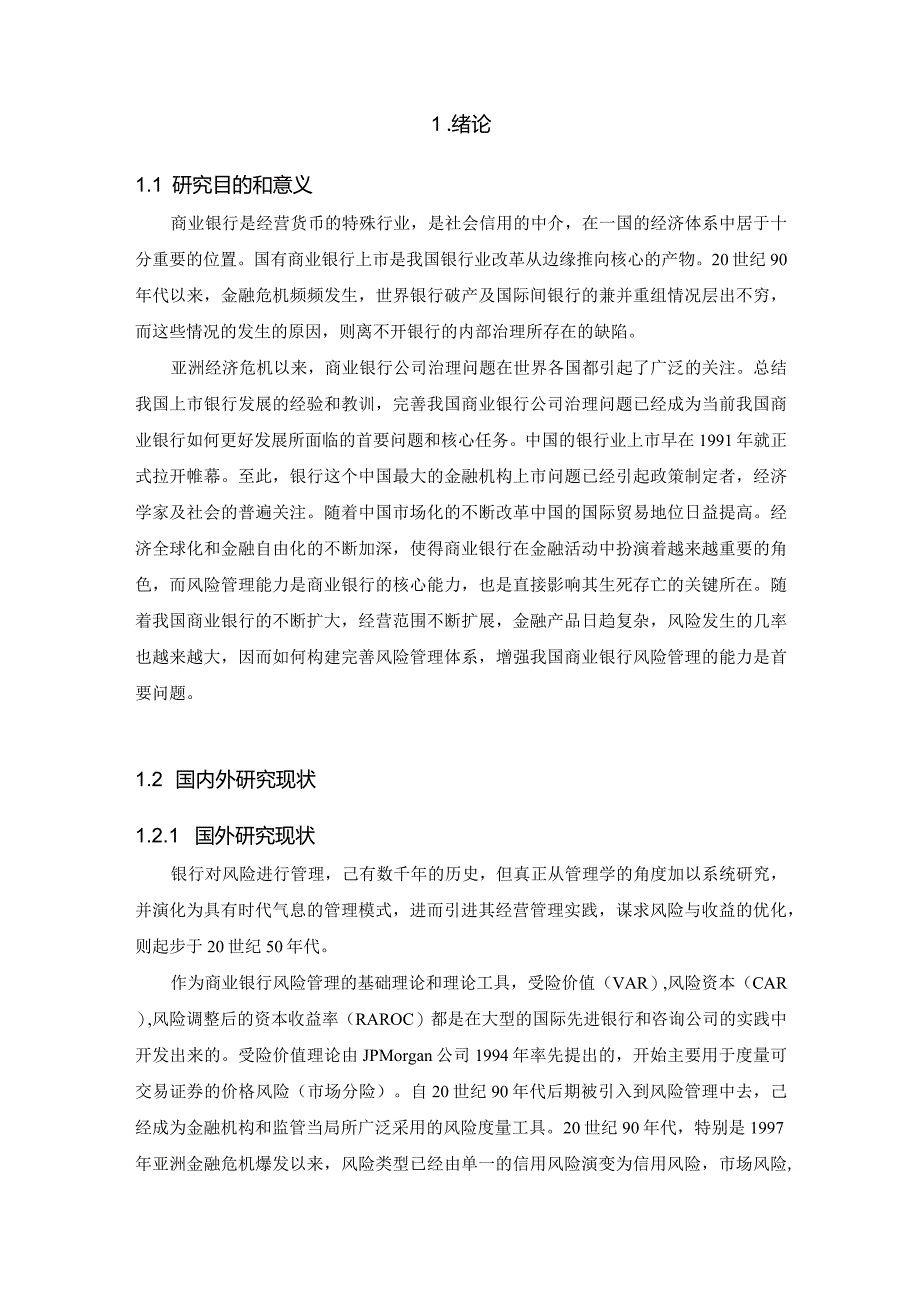 【《商业银行的风险管理》11000字（论文）】.docx_第3页