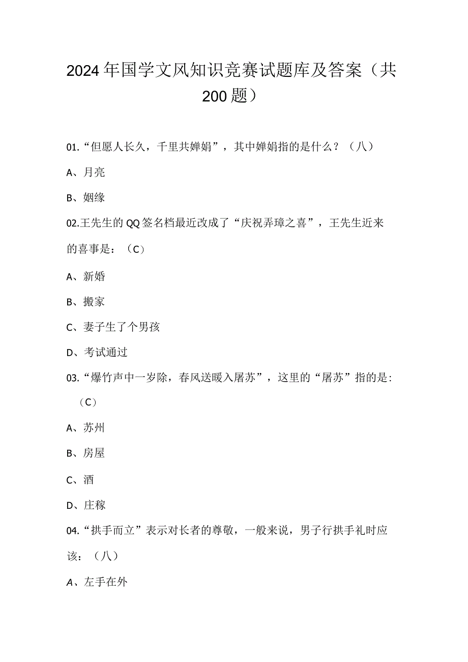 2024年国学文风知识竞赛试题库及答案（共200题）.docx_第1页