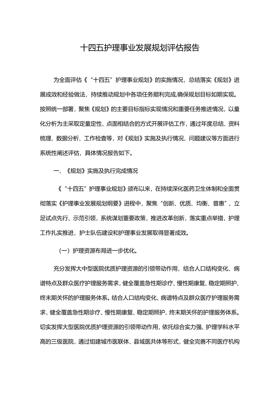 十四五护理事业发展规划评估报告.docx_第1页