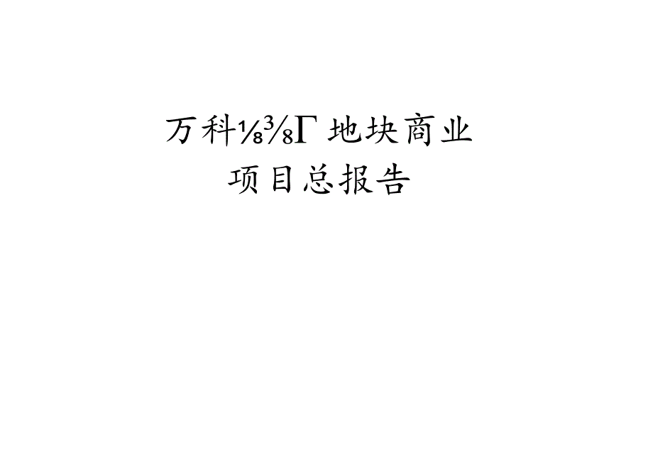 万科前锋厂地块商业项目调研报告.docx_第1页