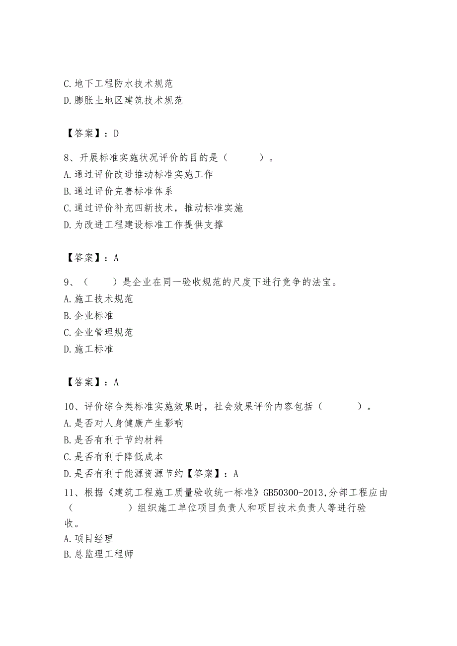 2024年标准员之专业管理实务题库精品（夺分金卷）.docx_第3页