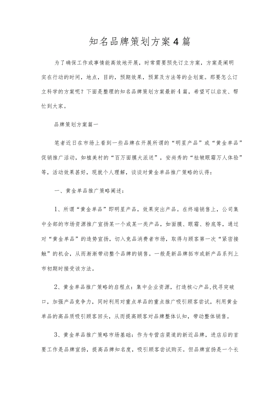 知名品牌策划方案4篇.docx_第1页