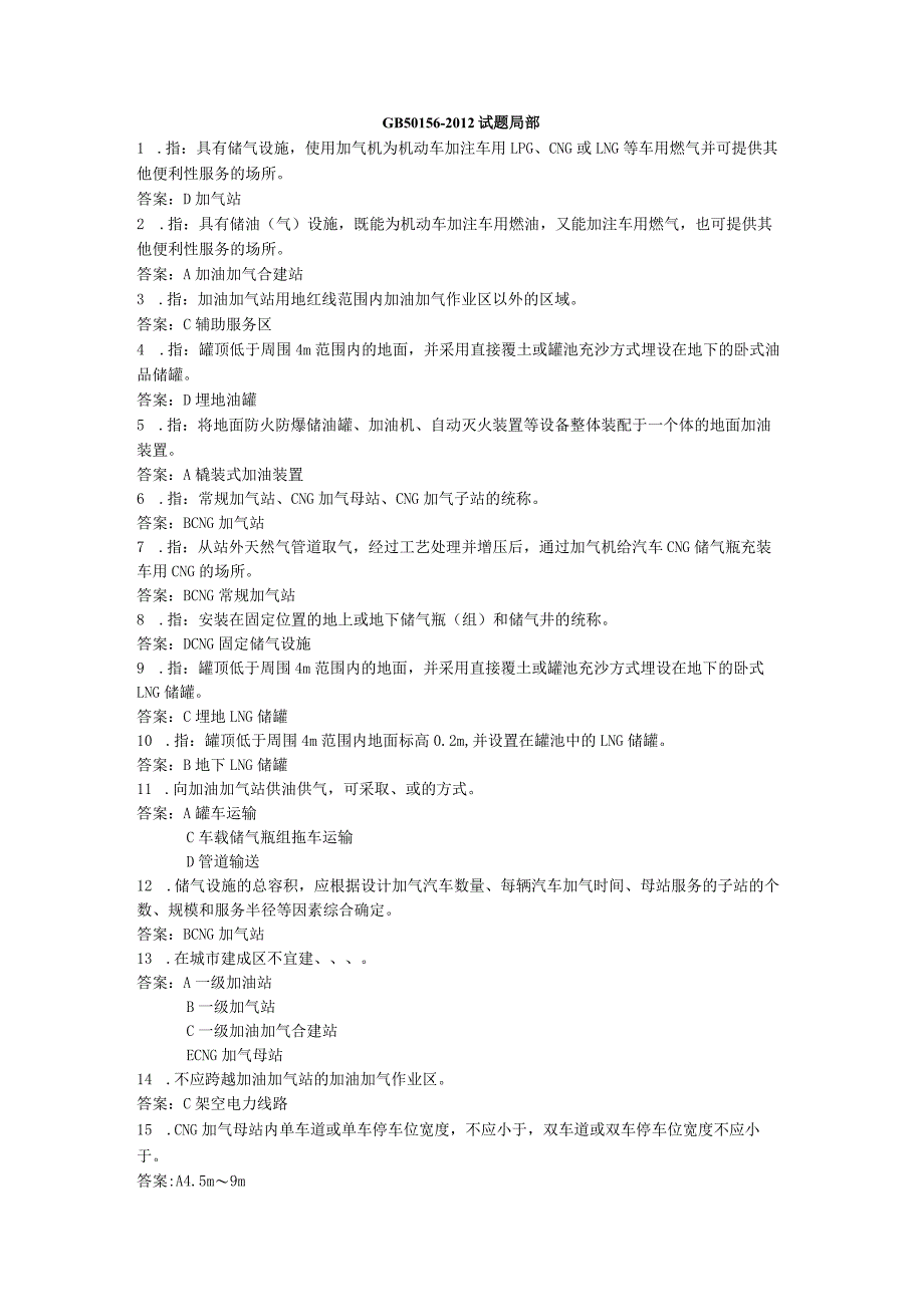 汽车加油站设计和设计规范试题.docx_第1页
