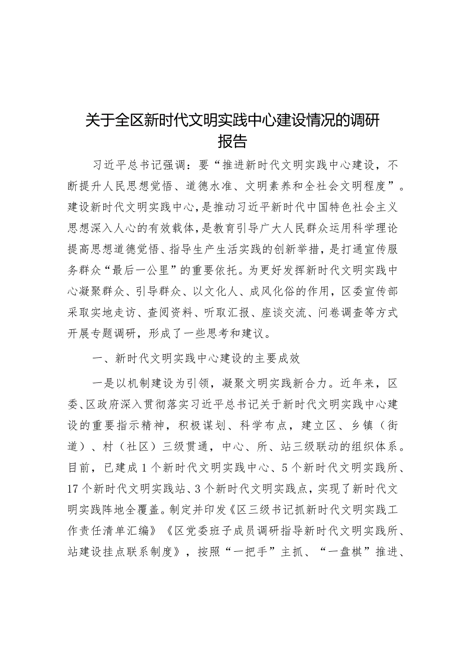 关于全区新时代文明实践中心建设情况的调研报告&在财政系统2024年度党风廉政建设会议上的讲话.docx_第1页