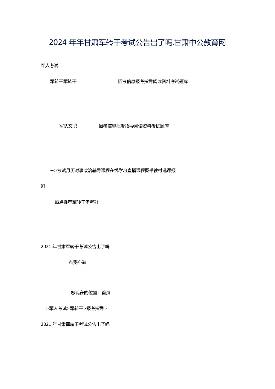 2024年年甘肃军转干考试公告出了吗_甘肃中公教育网.docx_第1页