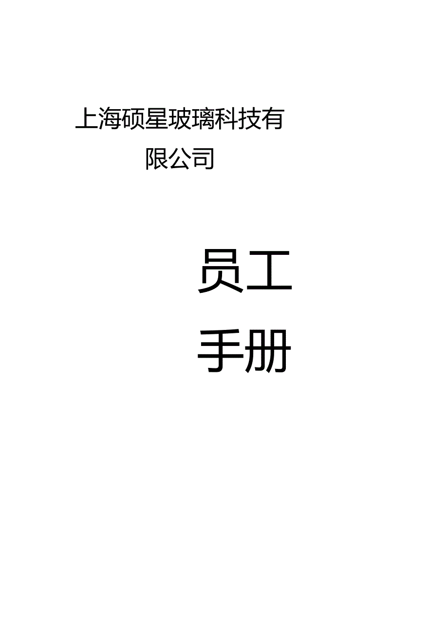 XX玻璃科技企业员工手册范文.docx_第1页