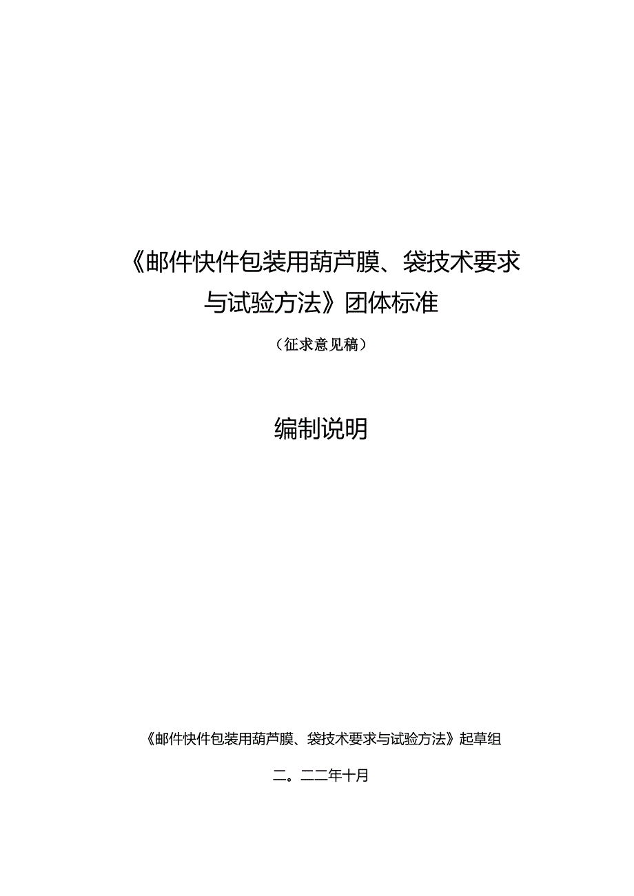 《邮件快件包装用葫芦膜、袋技术要求与试验方法》（征求意见稿）及编制说明.docx_第1页