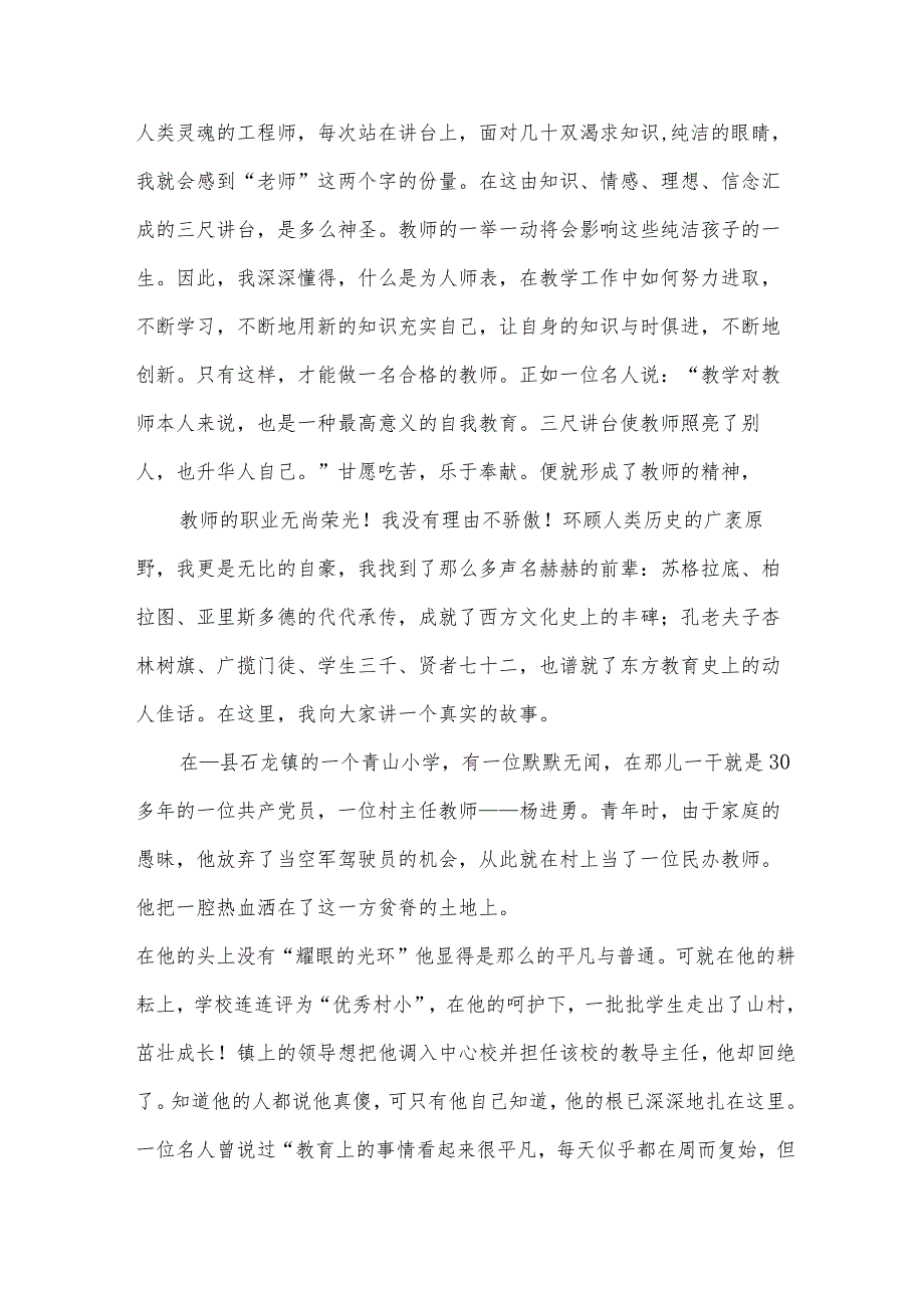 优秀教师师德师风演讲稿（32篇）.docx_第3页