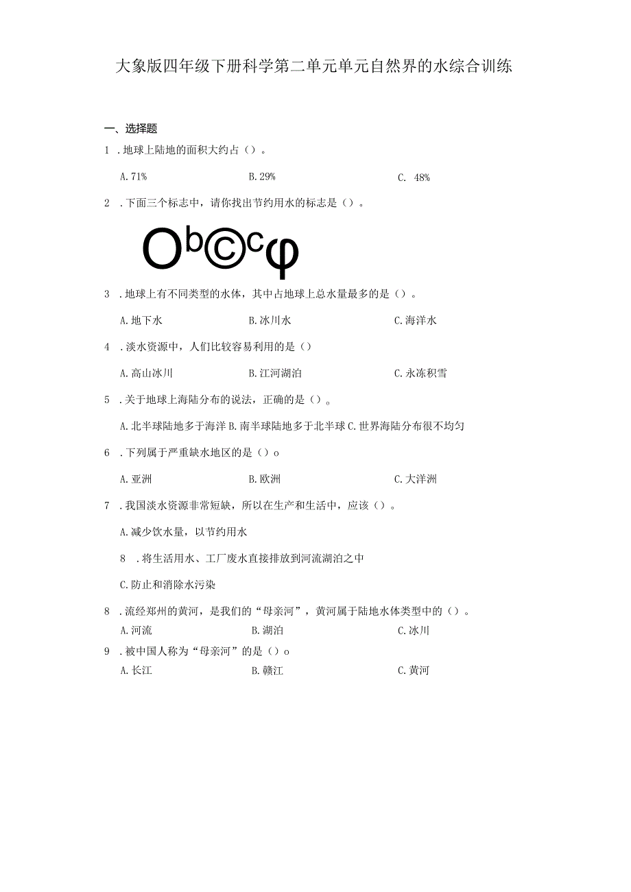 大象版四年级下册科学第二单元单元自然界的水综合训练.docx_第1页