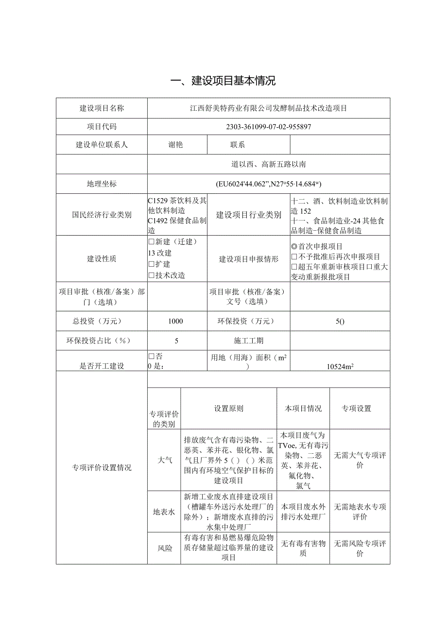 药业有限公司发酵制品技术改造项目环评可研资料环境影响.docx_第1页