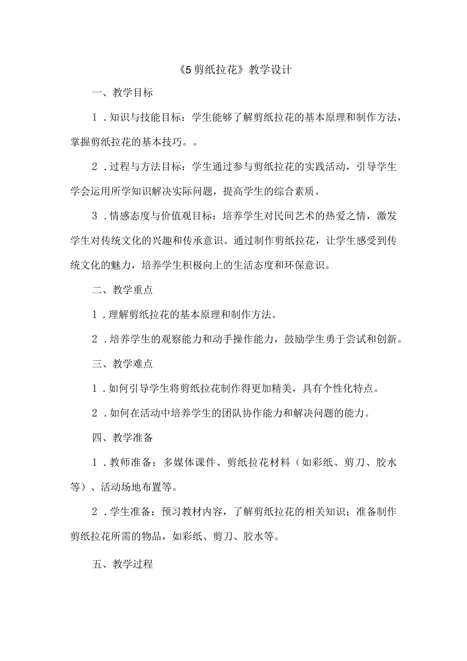 《5剪纸拉花》（教案）三年级下册综合实践活动吉美版.docx_第1页