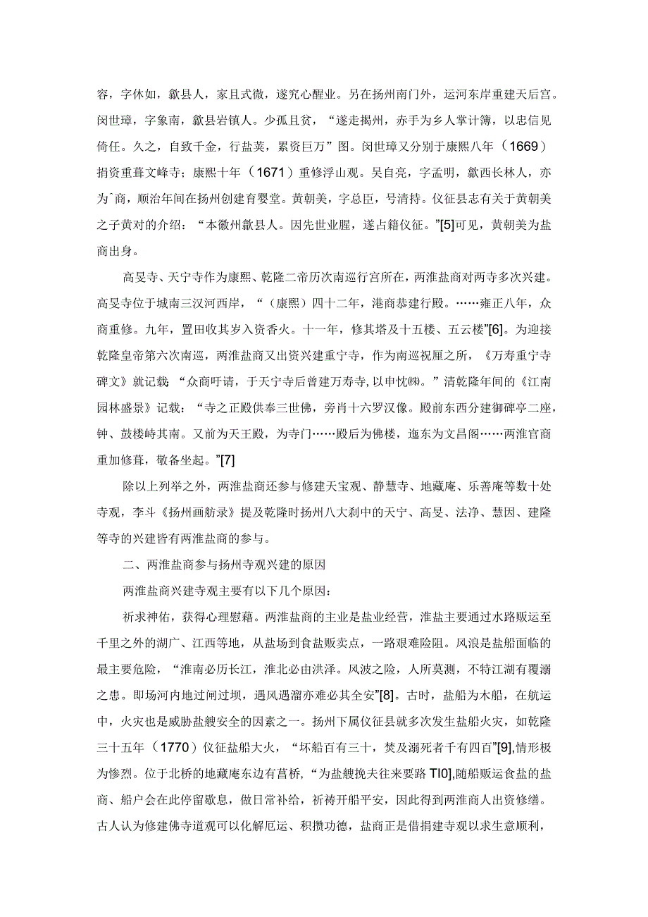 清代两淮盐商与扬州寺观兴修.docx_第2页