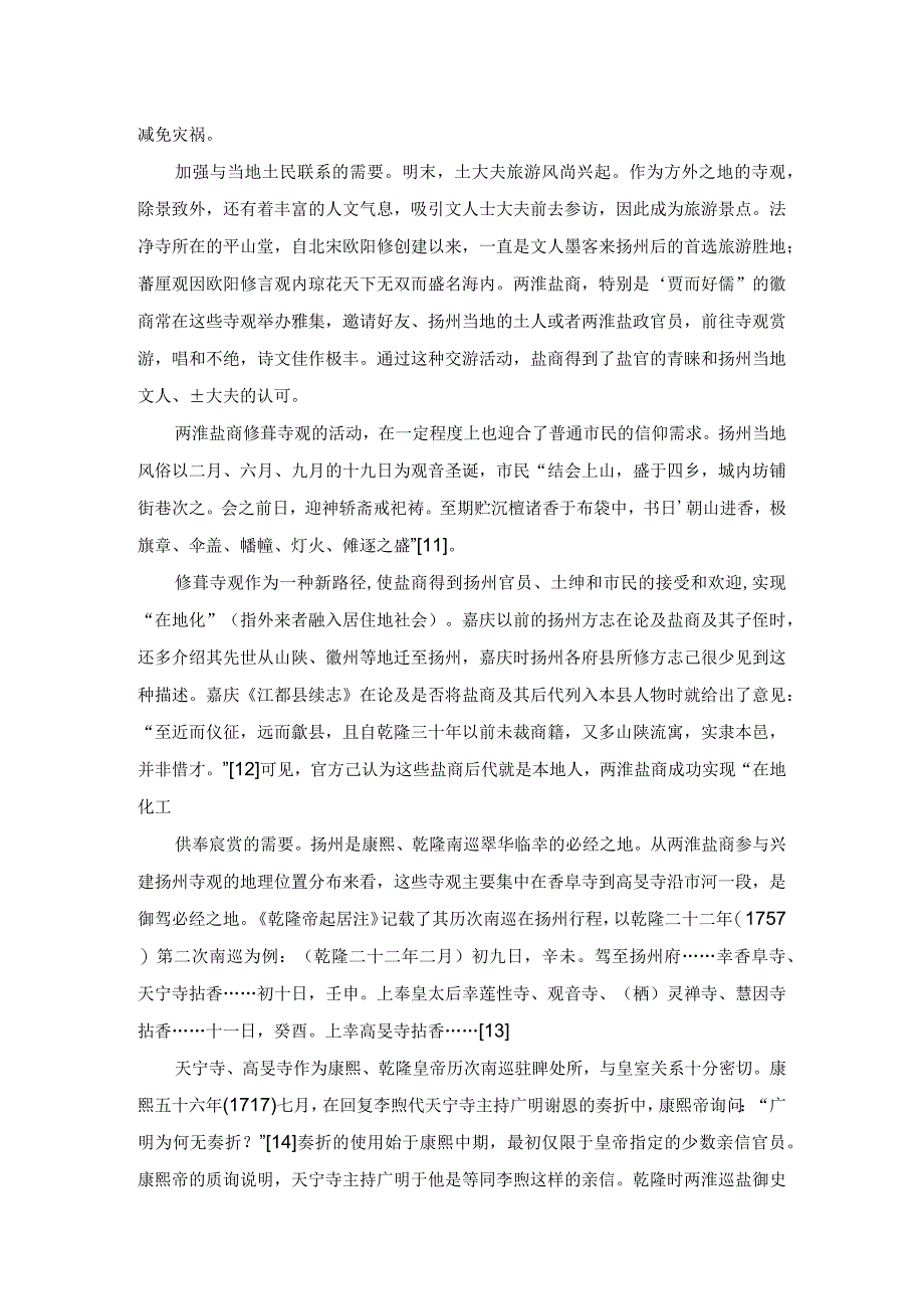 清代两淮盐商与扬州寺观兴修.docx_第3页