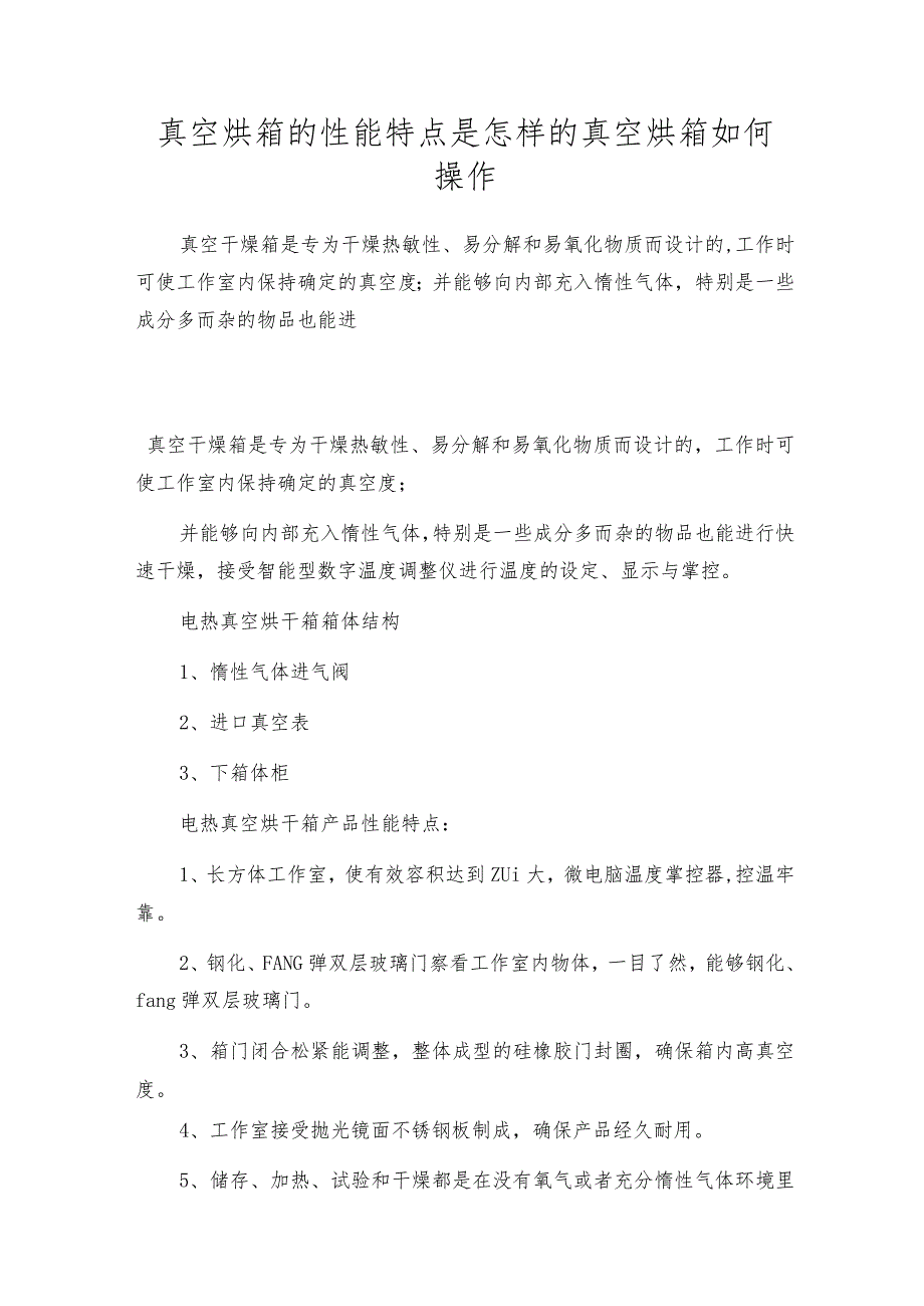 真空烘箱的性能特点是怎样的真空烘箱如何操作.docx_第1页