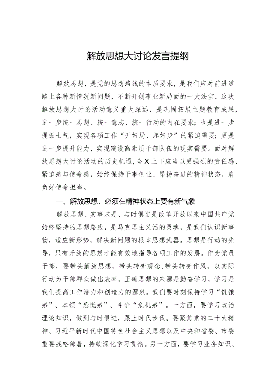 2024解放思想大讨论发言提纲.docx_第1页