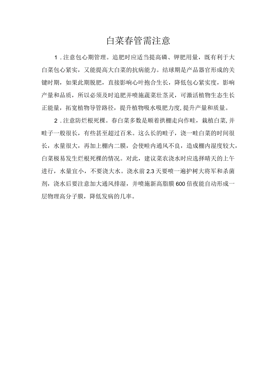 白菜春管需注意.docx_第1页