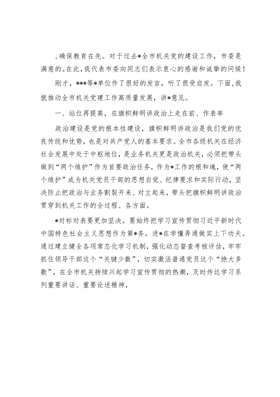 市委常委在全市机关党建工作会议上的讲话.docx_第2页