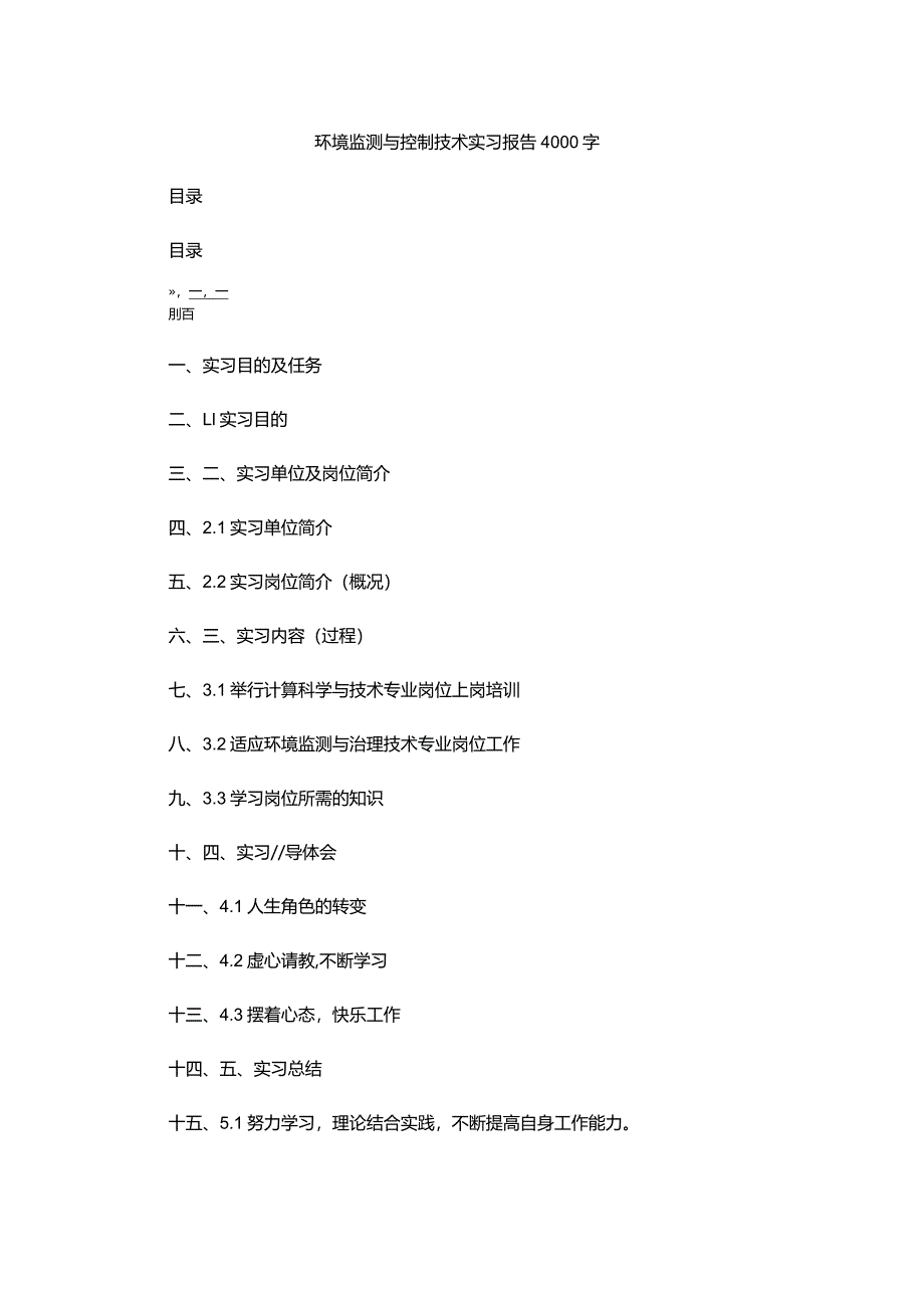 环境监测与控制技术实习报告4000字.docx_第1页