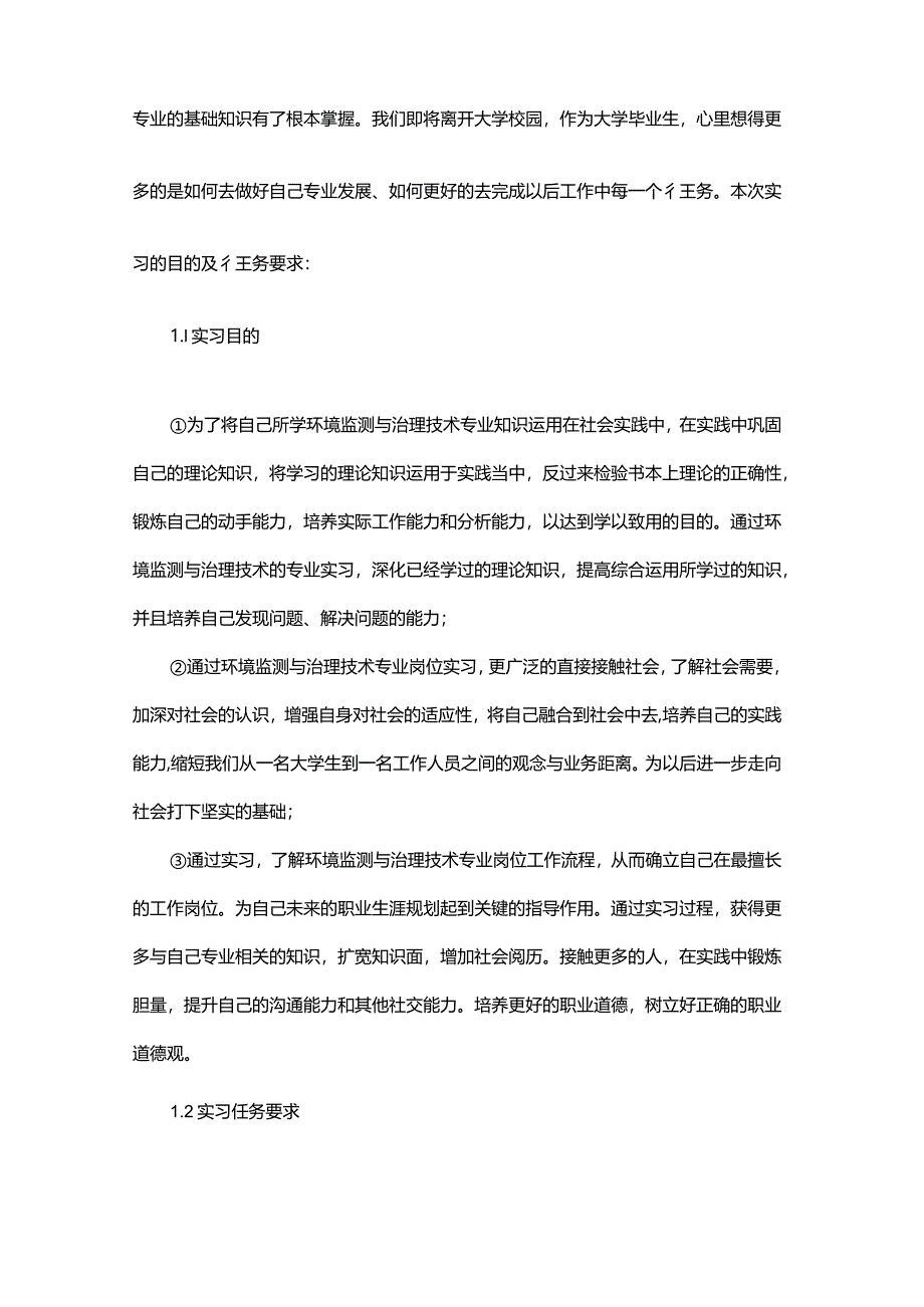 环境监测与控制技术实习报告4000字.docx_第3页