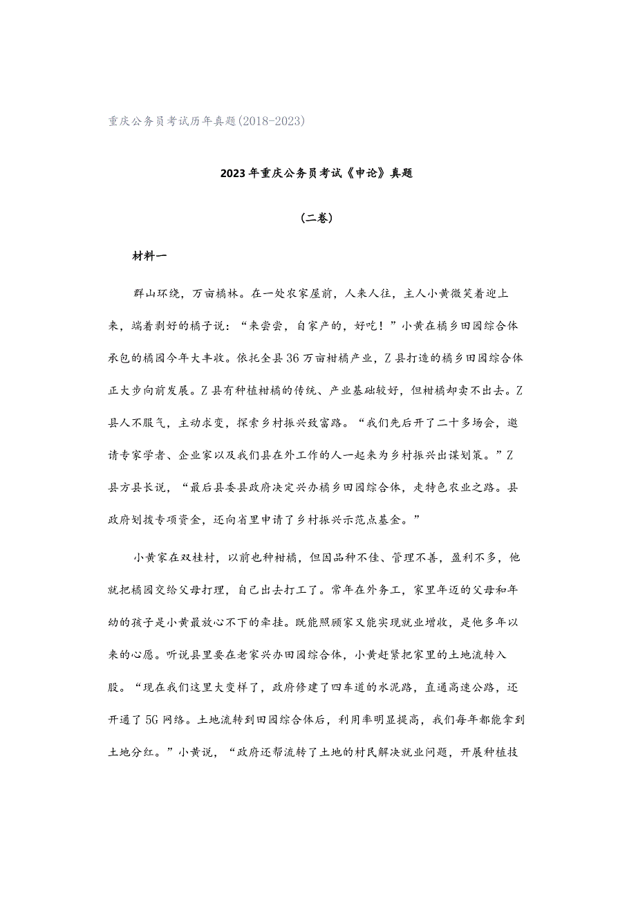 重庆公务员考试历年真题（2018-2023）.docx_第1页