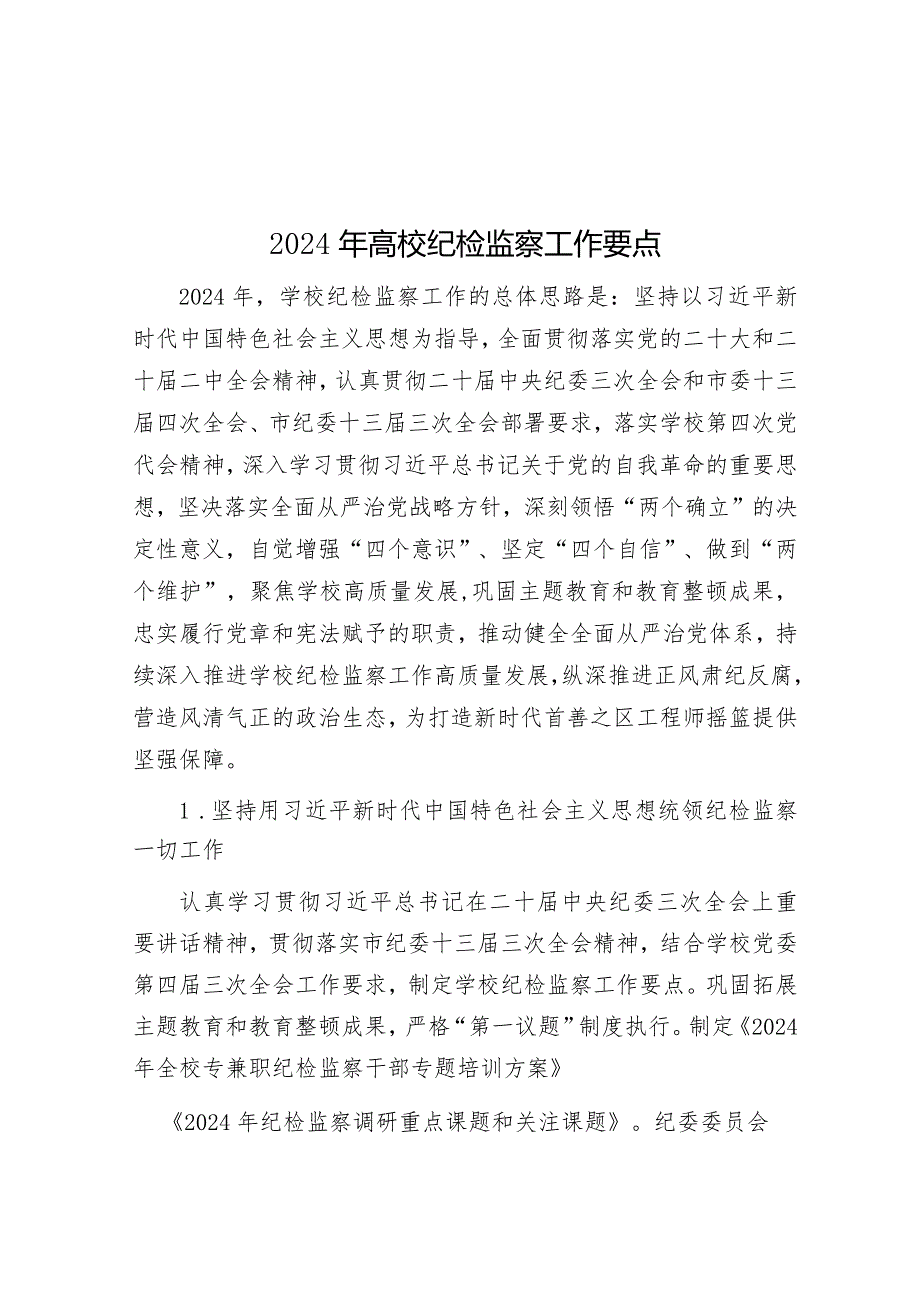 2024年高校纪检监察工作要点&局党风廉政建设“一岗双责”责任清单（2024新修订）.docx_第1页