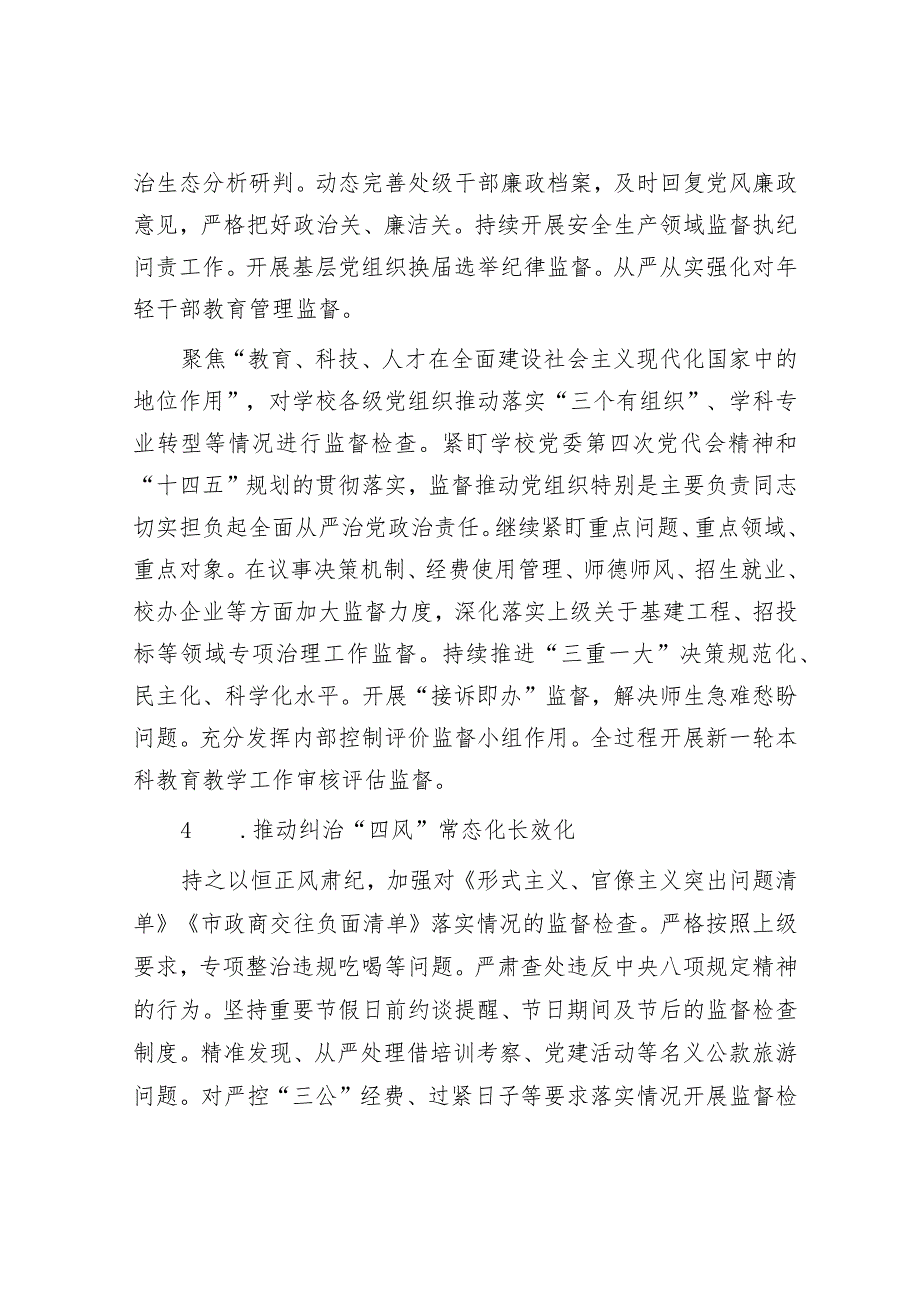 2024年高校纪检监察工作要点&局党风廉政建设“一岗双责”责任清单（2024新修订）.docx_第3页