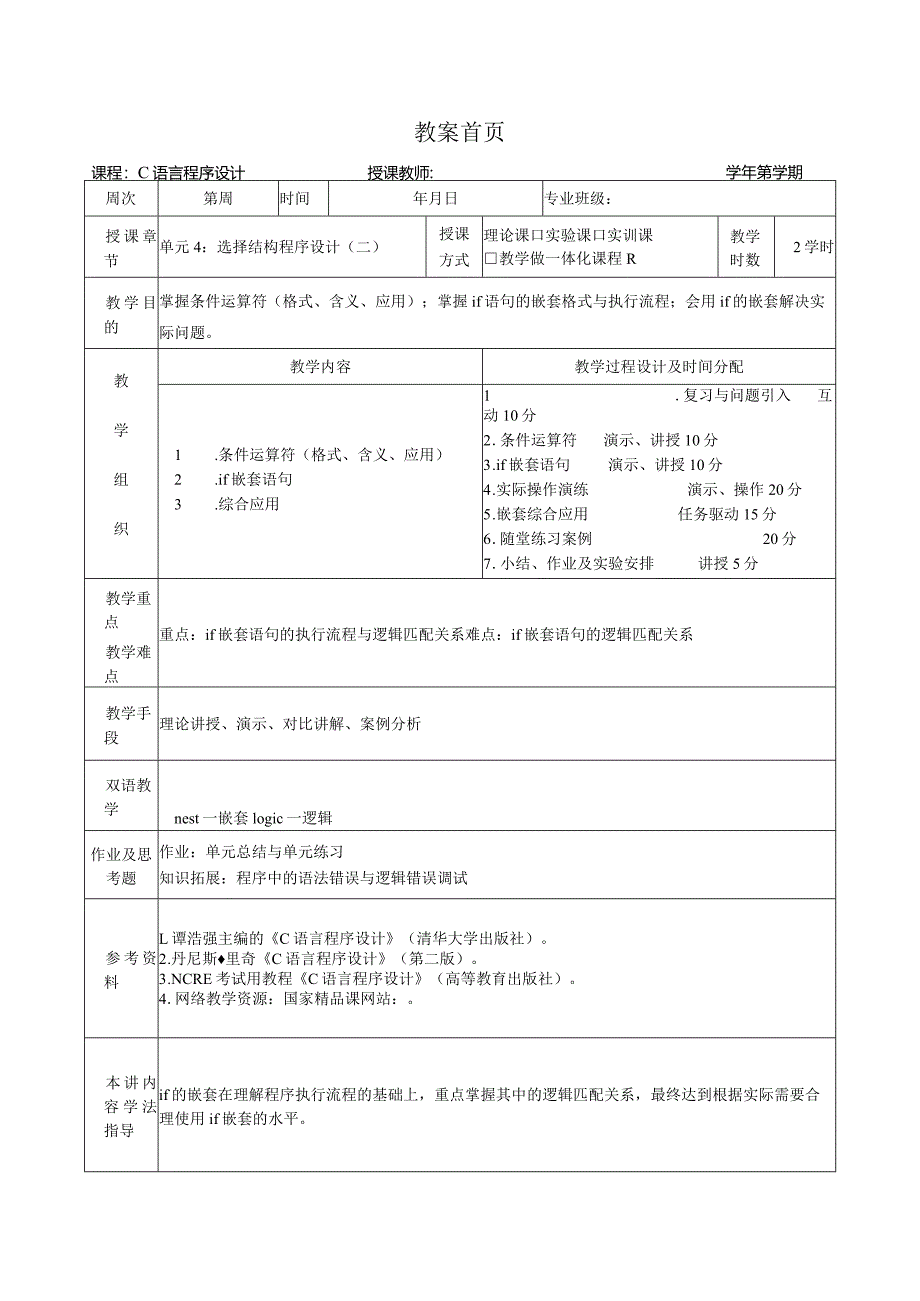 《C语言程序设计基础》教案第9课选择结构程序设计（二）.docx_第1页