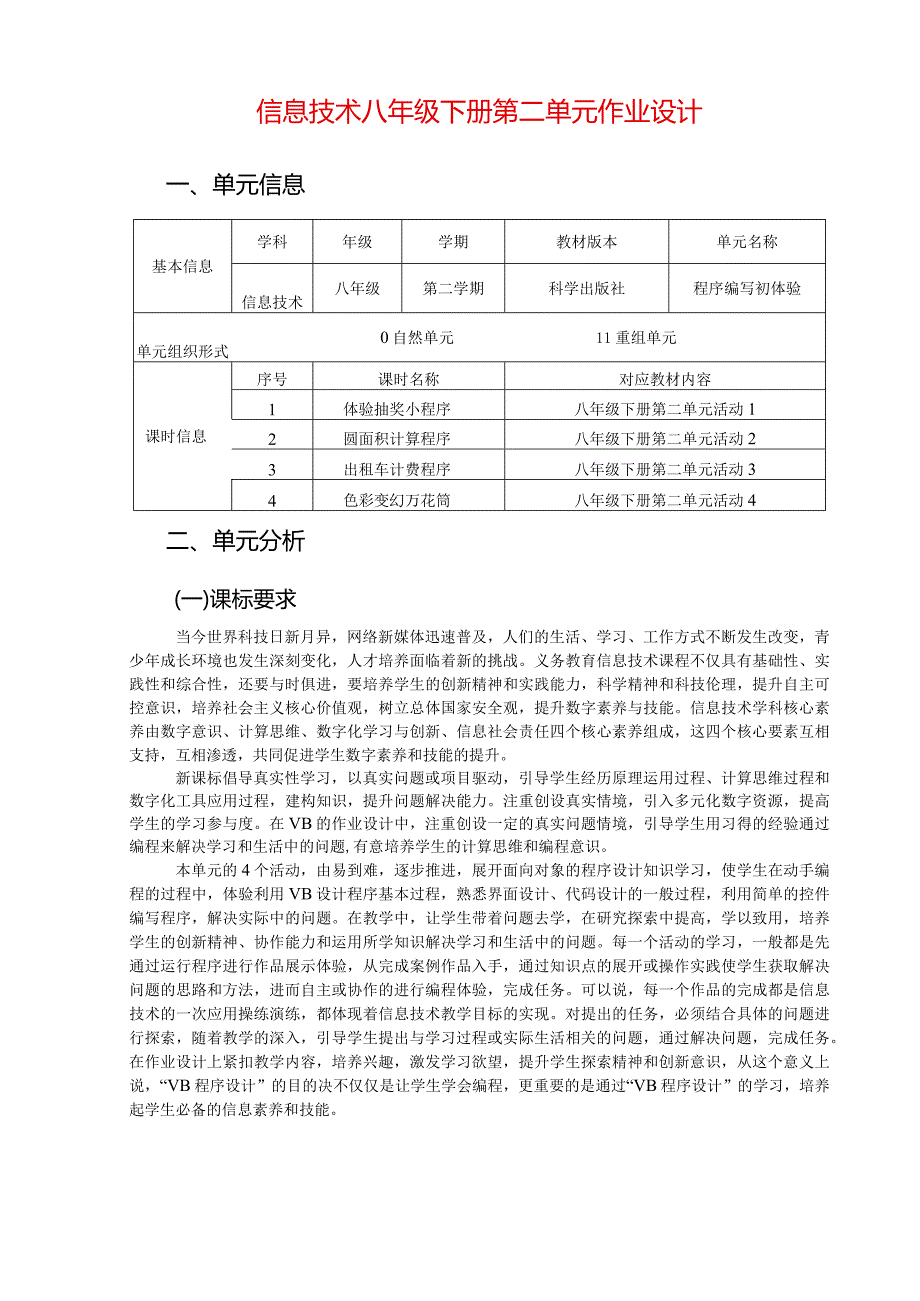 信息技术八年级下册第二单元作业设计(优质案例35页).docx_第1页