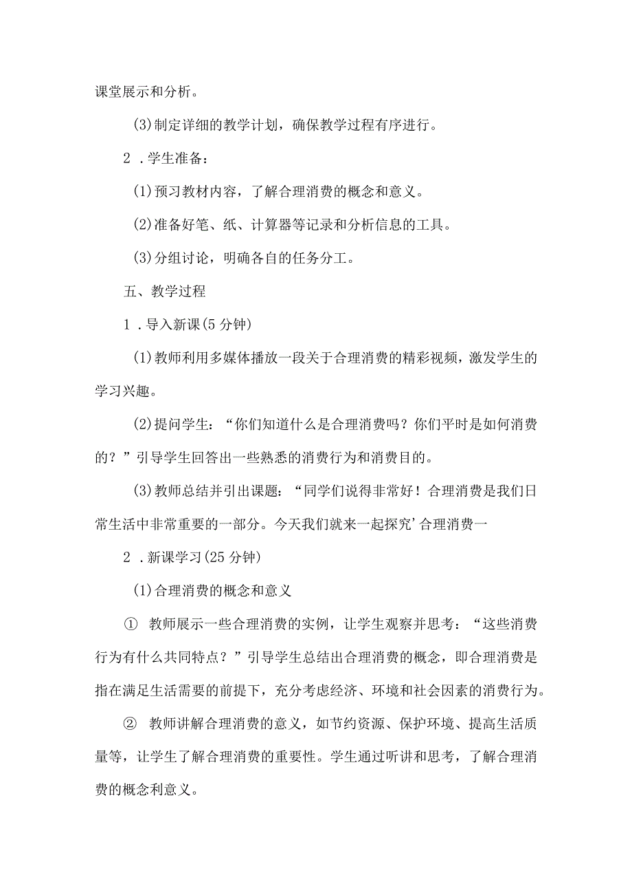 《32合理消费》（教案）五年级上册综合实践活动安徽大学版.docx_第2页